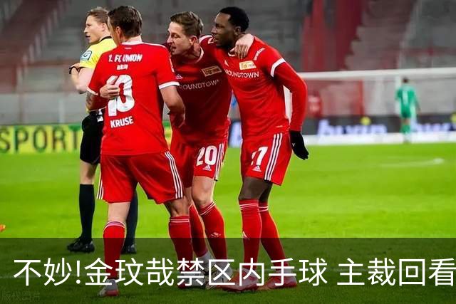 不妙!金玟哉禁区内手球 主裁回看VAR判点国安落后