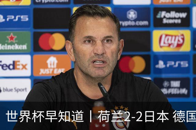 世界杯早知道丨荷兰2-2日本 德国7-1大胜库拉索