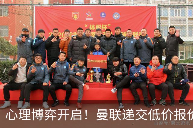 心理博弈开启！曼联递交低价报价求购 M 费，球员明确只愿加盟红魔