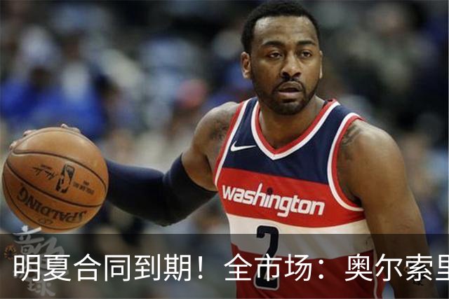 明夏合同到期！全市场：奥尔索里尼希望涨薪续约，博洛尼亚未同意