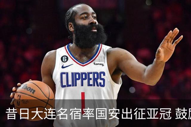 昔日大连名宿率国安出征亚冠 鼓励小球员踢出精神