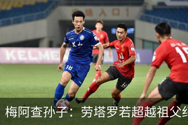 梅阿查孙子：劳塔罗若超越祖父纪录我会高兴 我曾建议签帕斯