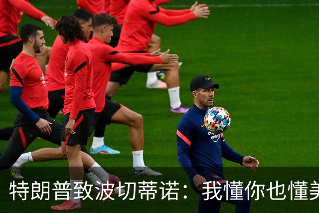 特朗普致波切蒂诺：我懂你也懂美国队 有希望走到最后