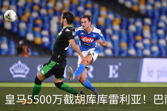 皇马5500万截胡库库雷利亚！巴萨马竞全白忙活，西甲格局一夜变天