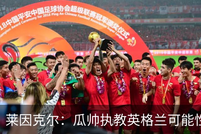 莱因克尔：瓜帅执教英格兰可能性不大